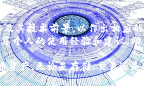 在现今的加密货币市场中，Tokenim作为一个新兴的交易平台，确实受到了不少投资者的关注。而瑞波币（XRP）作为一种重要的数字资产，其在Tokenim 2.0平台上的存储问题也成为了许多用户关注的焦点。那么，Tokenim 2.0是否支持存储瑞波币呢？下面我们将详细探讨这个问题。

1. Tokenim 2.0概述
Tokenim是一个针对数字资产交易与管理的平台，其采用了最新的区块链技术，致力于为用户提供安全、高效、便捷的交易体验。Tokenim 2.0是该平台的升级版本，相比于之前的版本，Tokenim 2.0引入了更加先进的安全机制以及更加强大的功能，致力于满足更多用户的需求。

2. 瑞波币的定义和特性
瑞波币（XRP）是一种由瑞波公司创建的数字货币，主要用于跨境支付和汇款服务。其最大的特点在于快速交易确认和低交易费用，这使得它在国际支付领域具有广泛的应用前景。此外，瑞波网络还能够支持其他资产的转移，因此其技术背景和应用场景都受到了广泛关注。

3. Tokenim 2.0对瑞波币的支持政策
Tokenim 2.0在其发展的过程中，不断与多种数字资产进行兼容性开发，以提升平台的多样性和用户体验。根据官方资料显示，Tokenim 2.0是支持多种主流数字资产的，其中就包括瑞波币。因此，用户在Tokenim 2.0平台上可以安全地存储、交易和管理瑞波币。

4. 如何在Tokenim 2.0上存储瑞波币
在Tokenim 2.0上存储瑞波币的步骤相对简单，用户需要按照以下流程进行操作：
第一步，用户需要在Tokenim平台上注册一个账户，并进行实名认证。确保账户的安全性是首要任务。
第二步，用户在账户设置中找到“钱包管理”部分，点击添加新资产，选择瑞波币（XRP）。
第三步，按照系统提示继续完成相关配置，设置好存取款地址等信息。br第四步，用户可以通过购买或转账的方式，将瑞波币转入自己在Tokenim 2.0上的钱包中。

5. 与其它平台的对比
市场上有很多加密货币交易平台也支持瑞波币的存储，如Binance、Coinbase等。与这些平台相比，Tokenim 2.0的优势在于其更高的安全性和更低的手续费。用户可以根据自身需求选择适合自己的平台进行瑞波币的存储和交易。

可能的相关问题

问题1：Tokenim 2.0是否支持瑞波币的买卖？
是的，Tokenim 2.0不仅支持瑞波币的存储，还允许用户在平台内进行瑞波币的买卖交易。平台提供多种交易对，用户可以使用其它加密货币或法定货币来购买瑞波币。

在Tokenim 2.0上，用户可以通过使用限价单或市价单等不同的交易方式来进行瑞波币的交易。此外，Tokenim 2.0提供实时市场行情，用户可以根据市场变动来自己的交易策略。

问题2：Tokenim 2.0的安全性如何保证？
Tokenim 2.0非常重视用户资产的安全性，平台采用了一系列安全技术来保护用户的数字资产。这些措施包括：
ul
    li多重签名技术：增加了资产交易的安全层级，确保每一笔交易都经过严格验证。/li
    li冷钱包存储：大部分用户资产存储在冷钱包中，降低黑客攻击的风险。/li
    li实时监控系统：平台会对异常交易和资金流动进行实时监控，及时报警并采取必要措施。/li
/ul
通过这些安全措施，Tokenim 2.0致力于为用户提供安全的交易和资产存储环境。

问题3：如果我在Tokenim 2.0上存储了瑞波币，如何提取到我的个人钱包？
如果用户希望将存储在Tokenim 2.0上的瑞波币提取到个人钱包，可以按照以下步骤进行：
第一步，进入Tokenim 2.0平台，登录到用户账户，并进入“钱包管理”部分。
第二步，选择瑞波币（XRP）并点击“提取”选项。
第三步，输入个人钱包地址以及提取金额，确认信息无误后，提交提取申请。
需要注意的是，提取过程中可能会涉及一些手续费，具体费用也需参考平台的相关规定。在处理提取请求时，Tokenim 2.0对安全性会有严格审核，以确保用户的资产安全。

问题4：Tokenim 2.0对瑞波币的持续支持是否稳定？
Tokenim 2.0对瑞波币的支持是建立在市场需求和技术发展的基础上的。平台运营团队会持续评估瑞波币在市场中的表现，以及其技术前景，以作出相应的调整和决策。
作为用户应时常关注Tokenim 2.0的官方公告和社区动态，以了解最新的信息和动态。同时，用户也可以参与到社区讨论中，分享个人的使用经验和建议，助力平台的进一步。

综上所述，Tokenim 2.0是一个支持瑞波币存储与交易的平台，用户可以通过遵循相应步骤，在平台上安全地管理自己的瑞波币资产。无论是存储、交易还是提取，Tokenim 2.0都提供了便捷的服务。在选择存储瑞波币的平台时，确保安全性和功能性都是至关重要的。