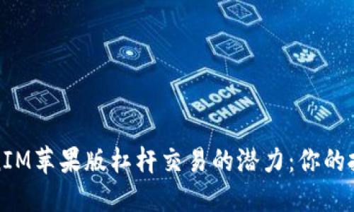 解锁TokenIM苹果版杠杆交易的潜力：你的投资新选择