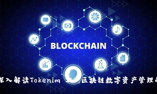 ### 深入解读Tokenim 2.0：区块链数字资产管理的新纪元