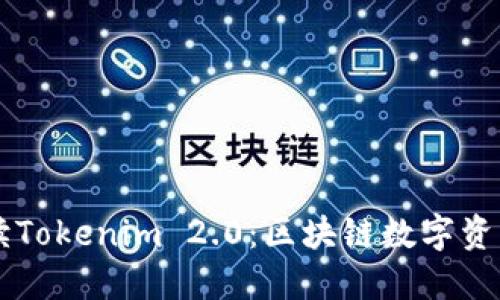 ### 深入解读Tokenim 2.0：区块链数字资产管理的新纪元