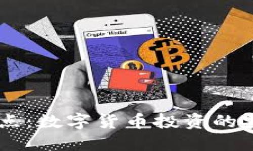 USDT钱包的优点：数字货币投资的安全与便捷之选