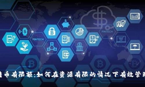 Tokenim转币有限额：如何在资源有限的情况下有效管理数字资产