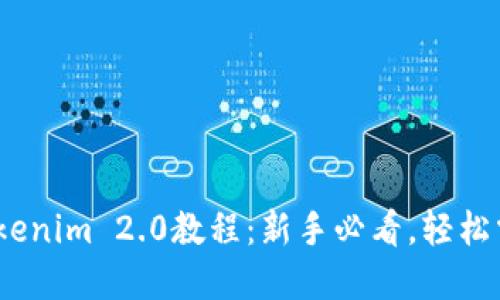 Luna转到Tokenim 2.0教程：新手必看，轻松掌握交易流程