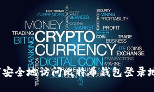 如何安全地访问比特币钱包登录地址？