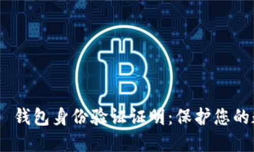 Tokenim 2.0 钱包身份验证证明：保护您的数字资产安全