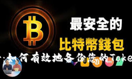 安全备份：如何有效地备份您的TokenIM密钥