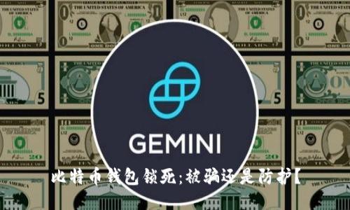 比特币钱包锁死：被骗还是防护？