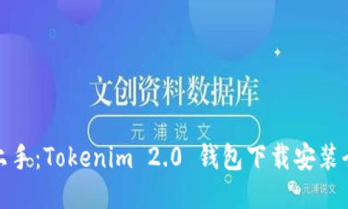 轻松上手：Tokenim 2.0 钱包下载安装全攻略