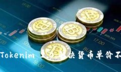深入解析Tokenim 2.0：解决货