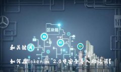 和关键词如何在Tokenim 2.