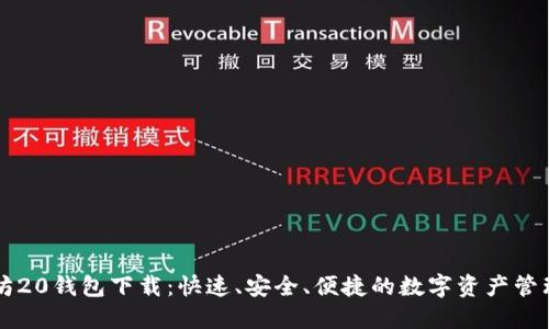 以太坊20钱包下载：快速、安全、便捷的数字资产管理工具
