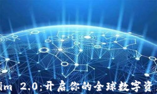 
探索Tokenim 2.0：开启你的全球数字资产钱包之旅