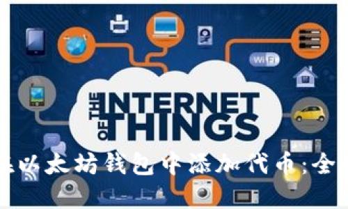 如何在以太坊钱包中添加代币：全面指南