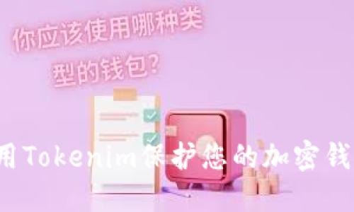 如何使用Tokenim保护您的加密钱包安全？