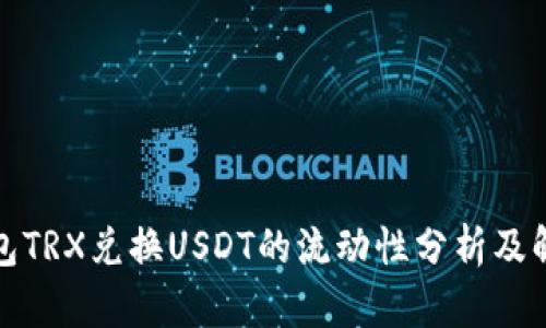 波宝钱包TRX兑换USDT的流动性分析及解决方案