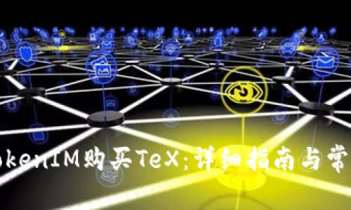 如何通过TokenIM购买TeX：详细指南与常见问题解答