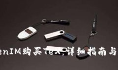 如何通过TokenIM购买TeX：详