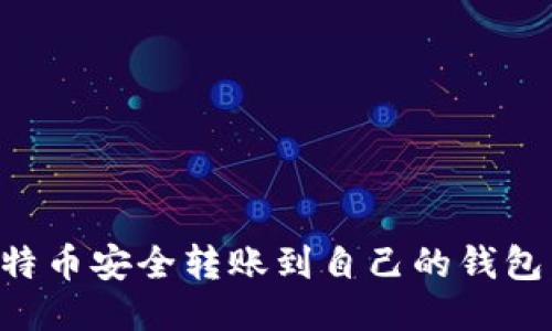 如何将比特币安全转账到自己的钱包：详细指南