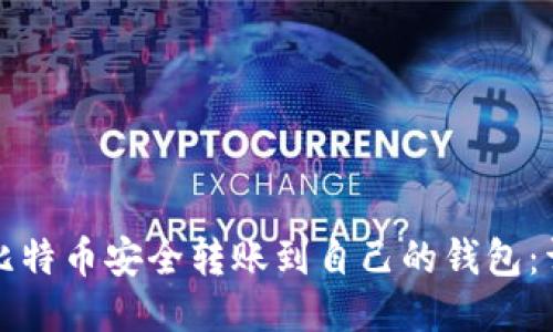 如何将比特币安全转账到自己的钱包：详细指南