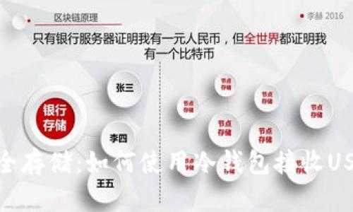 安全存储：如何使用冷钱包接收USDT