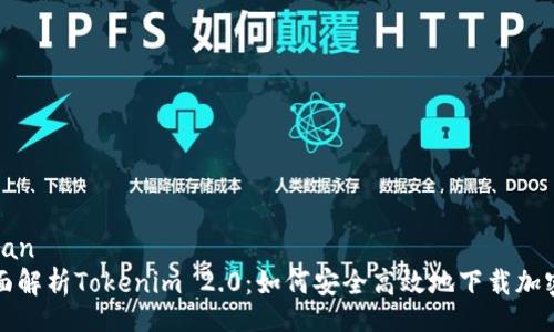 jalanan
  全面解析Tokenim 2.0：如何安全高效地下载加密钱包