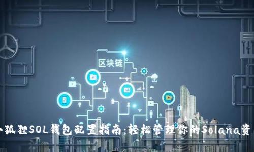 小狐狸SOL钱包配置指南：轻松管理你的Solana资产