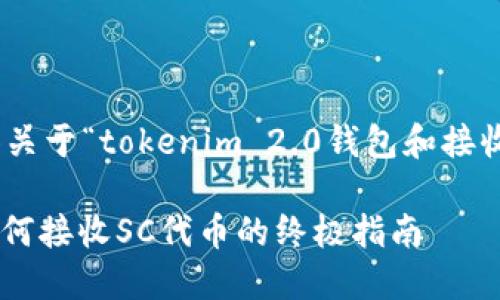 在这里，我将为您提供关于“tokenim 2.0钱包和接收SC代币”的详细介绍。

Tokenim 2.0钱包：如何接收SC代币的终极指南