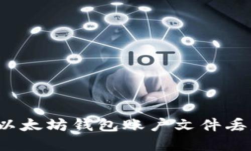 如何应对以太坊钱包账户文件丢失的危机？