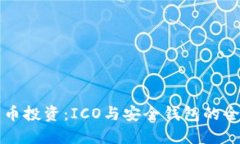 揭秘比特币投资：ICO与安