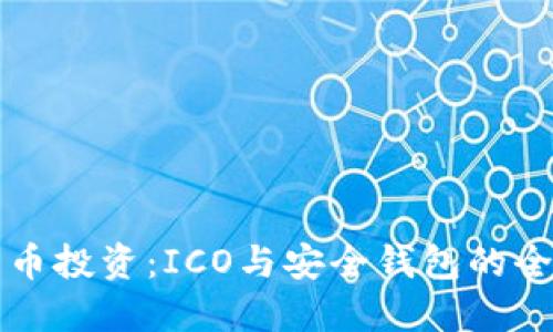 揭秘比特币投资：ICO与安全钱包的全方位指南