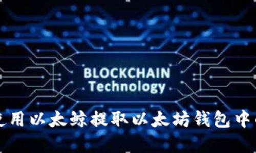 如何使用以太鲸提取以太坊钱包中的资产