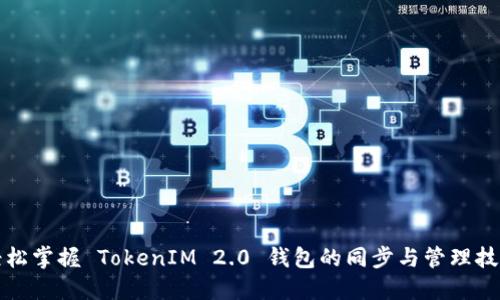 轻松掌握 TokenIM 2.0 钱包的同步与管理技巧