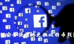 如何安全便捷地更换比特