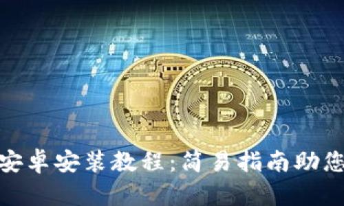 Tokenim安卓安装教程：简易指南助您快速上手