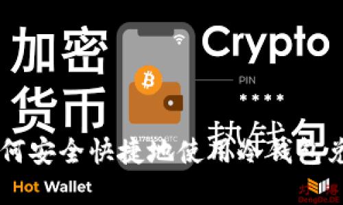 在香港如何安全快捷地使用冷钱包兑换USDT？