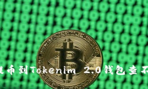 如何解决提币到Tokenim 2.0钱包查不到的问题？
