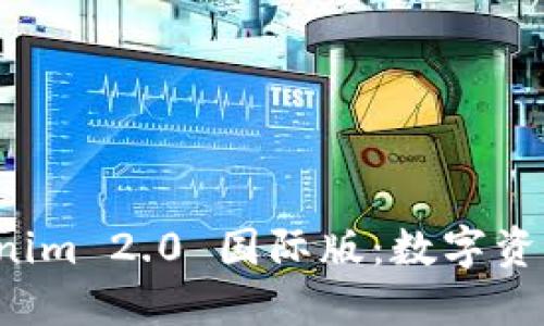 以太坊钱包 Tokenim 2.0 国际版：数字资产管理的未来之选