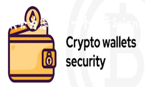 要回答“SOL链用哪个钱包”的问题，首先需要了解一些基本知识，因此我会为您提供一个关于Solana链和其钱包选择的详细介绍。以下是符合您要求的内容结构和详情。

选择最适合您的Solana钱包：全面指南