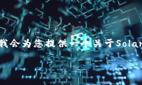 要回答“SOL链用哪个钱包”的问题，首先需要了解一些基本知识，因此我会为您提供一个关于Solana链和其钱包选择的详细介绍。以下是符合您要求的内容结构和详情。

选择最适合您的Solana钱包：全面指南