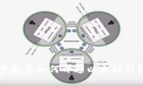 一步步教你如何开通以太坊钱包账户