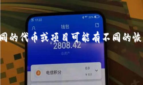 在您的请求中，您提到的“tokenim”看起来像是一个代币或某个特定项目的名称。不过，关于如何找回token的内容需要更具体的信息，因为不同的代币或项目可能有不同的恢复流程。以下是一个通用的指南，适用于大多数代币的恢复过程。如果您有特定项目的背景信息，请提供更多细节，我将能够提供更准确的建议。

### 如何找回丢失的Token