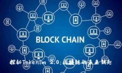 探秘Tokenim 2.0：区块链的未
