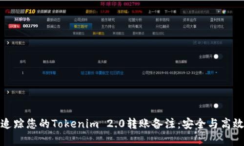 轻松追踪您的Tokenim 2.0转账备注：安全与高效并存