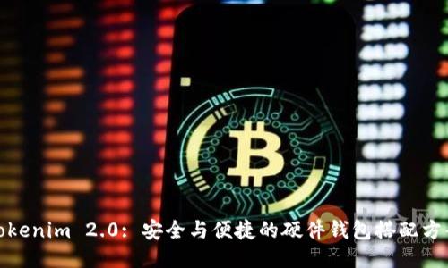 Tokenim 2.0: 安全与便捷的硬件钱包搭配方案