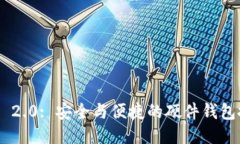 Tokenim 2.0: 安全与便捷的硬