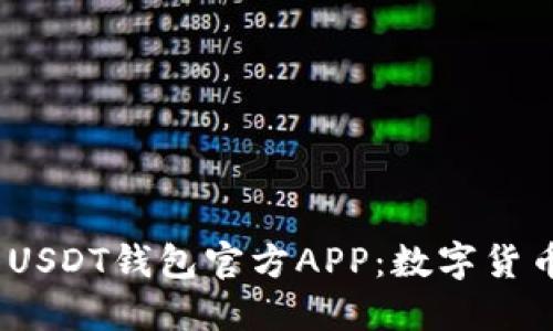 探索最安全、便捷的USDT钱包官方APP：数字货币新时代的理财伴侣