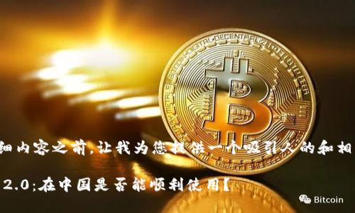 在撰写详细内容之前，让我为您提供一个吸引人的和相关关键词。

Tokenim 2.0：在中国是否能顺利使用？