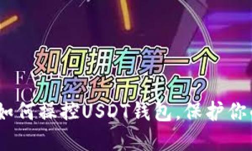 揭秘！骗子如何操控USDT钱包，保护你的资产安全