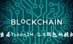 如何查看TokenIM 2.0钱包的授