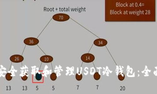 如何安全获取和管理USDT冷钱包：全面指南